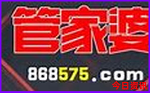 全新独家必看管家婆独家资料100期期推荐中管家-新澳门2025年开奖记录